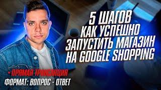 Умная Торговая Компания в Google Shopping | как настроить и запустить самому! Товарный бизнес!