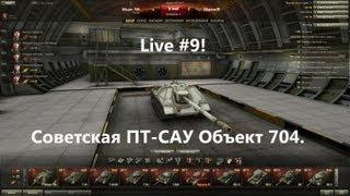 Live #9! Советская ПТ-САУ Объект 704.