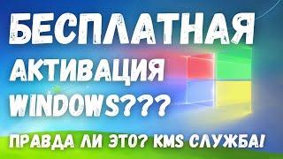 Быстрая и бесплатная активация Windows: что это и где же подвох? Служба KMS!