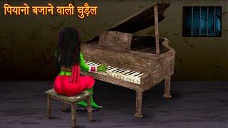 पियानो बजाने वाली चुड़ैल | Witch Playing Piano | Horror Stories | Ghost Stories | Chudail Ki Kahaniya