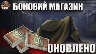  ОНОВЛЕНО БОНОВИЙ МАГАЗИН  ДОДАНІ НОВІ ІМБИ 10 РІВНЯ ТА 8 РІВНЯ  НОВИНИ WOT EU 