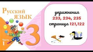 Упражнения 233, 234, 235. Русский язык 3 класс. Часть 1.