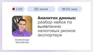 Профессия Аналитик данных. Разбираем реальный кейс 2: выявление налоговых рисков экспортёра