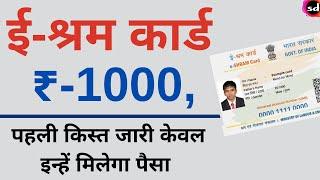 E Shram Card Benefits Payment transferred  Rs 1000 all shramik Card UP Government