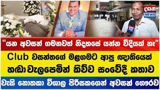 Club වසන්තගේ මළගමට ආපු ඥාතීයෙන් හඬ වැලපෙමින් කිව්ව සංවේදී කතාව...#clubwasantha #wasantha