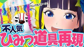 【ドラえもん】欲しくないランキング上位のひみつ道具、再現したら欲しくなる。