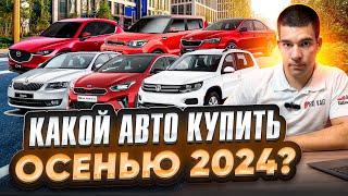 ТОП авто осенью 2024 года. Бюджет до 2 млн.р.