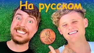 Я ВЫЖИВАЮ НА 1 ЦЕНТ 30 ДНЕЙ! - ДЕНЬ 1 | Райан Трэхан на русском | Ryan Trahan