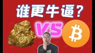 （第104期）多角度，BTC比特币和Gold黄金对比，谁才是未来的资产之王？  WeCoin.io区块链资讯  币圈，炒币，赚钱。以太坊ETH，ltc莱特币bch比特币现金dot波卡chainlink