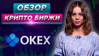 Крипто биржа OKEX | Обзор биржи криптовалют окекс | Okex купить криптовалюту