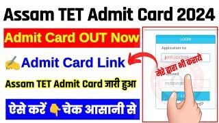 Assam TET Admit Card 2024 Kaise Download Kare ? How To Download Assam TET Admit Card 2024