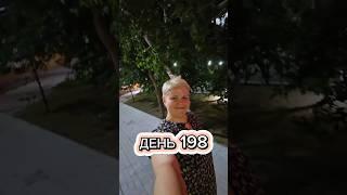 Стройнею на 60 кг. День 198