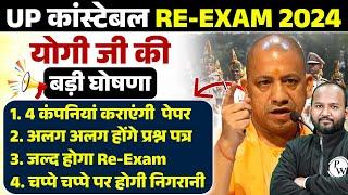 UP POLICE RE EXAM DATE 2024 | 4 कंपनियां कराएगी पेपर | UP POLICE CONSTABLE RE EXAM DATE 2024 | UPP