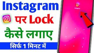 Instagram par lock kaise lagaye 2024 | Instagram par lock kaise lagaye | Instagram lock kaise kare