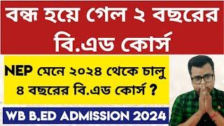 বন্ধ হয়ে গেল ২ বছরের বি.এড কোর্স? WB B.Ed Admission 2024-25: 4 Years B.Ed Admission 2024: WBUTTEPA