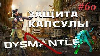 "Защита капсулы" - DYSMANTLE #60 - Прохождение нового обновления