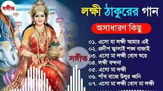 লক্ষ্মী পূজার অসাধারণ কিছু বাংলা  গান।  Laksmi pujar new  bangla song