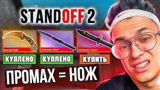 За КАЖДЫЙ ПРОМАХ ПОКУПАЮ НОЖ в СТАНДОФФ 2 !!! (STANDOFF 2 ЧЕЛЛЕНДЖ)