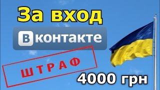 За вход ВКОНТАКТЕ Украина будет платить ШТРАФ? Поправка от 18.05.17