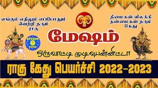 Rahu ketu peyarchi 2022 to 2023 in tamil mesham | மேஷம் ராகு கேது பெயர்ச்சி 2022 to 2023