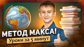 Канал "Метод Макса" ГДЗ по ГЕОГРАФИИ за 5 минут! Бесплатный репетитор для школьников!