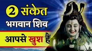 अगर ये 2 संकेत मिले तो भगवान शिव आपसे खुश हैं | Shiv Sanket | Shiv Kripa