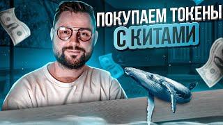 Инсайдерская информация | Покупаем токены вместе с КИТАМИ | Слежка за кошельками!