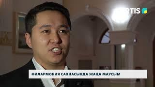 Филармония сахнасында жаңа маусым