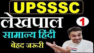 लेखपाल सामान्य हिंदी up lekhpal samanya hindi 2022 upsssc lekhpal model practice test classes #1