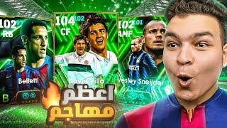 البحث عن اعظم مهاجم دافيد فيا 104 المجاني نصيحه تختار مين ؟ eFootball 2025