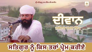 ਸਤਿਗੁਰ ਨੂੰ ਕਿਸ ਤਰਾਂ ਪ੍ਰੇਮ ਕਰੀਏ | Deewan Jathedar Kamal Singh Ji  | Sri Bhaini Sahib