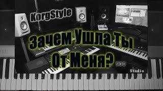 KorgStyle  -Зачем Ушла Ты От Меня? (Korg Pa 700) DemoVersion