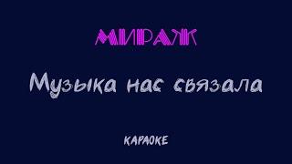 Мираж - Музыка нас связала (cover-караоке)