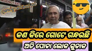 ନବୀନ ପଟ୍ଟନାୟକ funny comedy ନବୀନ ବାବୁ ଗଲେ ମୋ bus ରେ #treanding