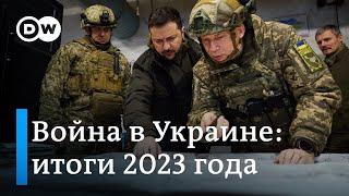 Военные итоги 2023 года для Украины. Что дальше?