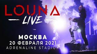 LOUNA LIVE // Презентация альбома "Начало нового круга" // Москва, Adrenaline Stadium, 20.02.2021