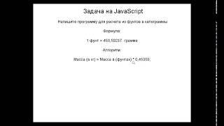 JavaScript  - расчет из Фунтов в Килограммы