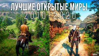 Лучшие игры с открытым миром (2010-2020)