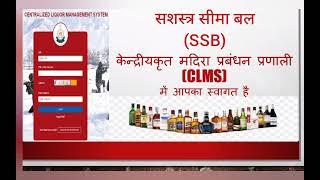 How to use SSB CLMS Application | Online Liquor for SSB Personnel | #govilogy  @Govilogy