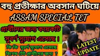 বহু প্রতীক্ষার অবসান ঘটিয়ে ASSAM SPECIAL TET প্রার্থীদের জন্য কয়েকটি সুবর্ণ সুযোগ এসেছে ।