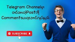 Telegram Channelမှာတင်ထားတဲ့PostကိုCommentပေးရအောင်လုပ်နည်း