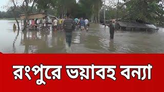 রংপুরে ভয়াবহ বন্যা | Bangla News | Mytv News | Rangpur