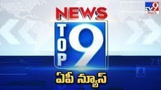 ఏపీ న్యూస్ | TOP9 AP News | Top News Stories - TV9