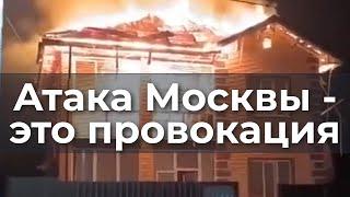 Атака Москвы - это провокация