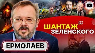 ⌛ Свобода и демократия В ПРОШЛОМ! - Ермолаев. КРИЗИС союзников и благословение Байдена. Зуд Буданова