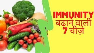 7 Way to bust Your immunity || immunity बढ़ाने के 7 तरीके।