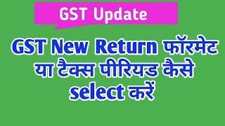 GST new return format or return period selection | GST Sahaj , Sugam or Normal