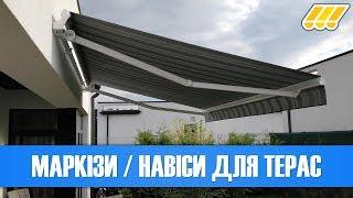  Маркізи та навіси від сонця для терас. Купити терасну маркізу в Україні