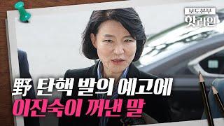 [핫라인] '속전속결' 이진숙, 자진사퇴 안 한다?···"탄핵안 올린다는데" 물어보니