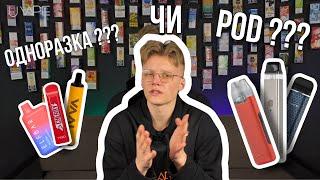 ЧОМУ ВАРТО ПЕРЕЙТИ З ОДНОРАЗОК POD - систему ???